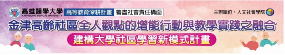 高雄醫學大學 人文社會科學院 USR計畫
